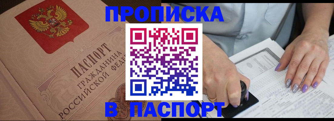купить прописку в Берёзовском